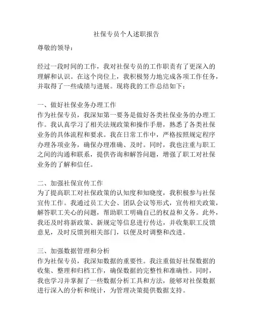社保专员个人述职报告