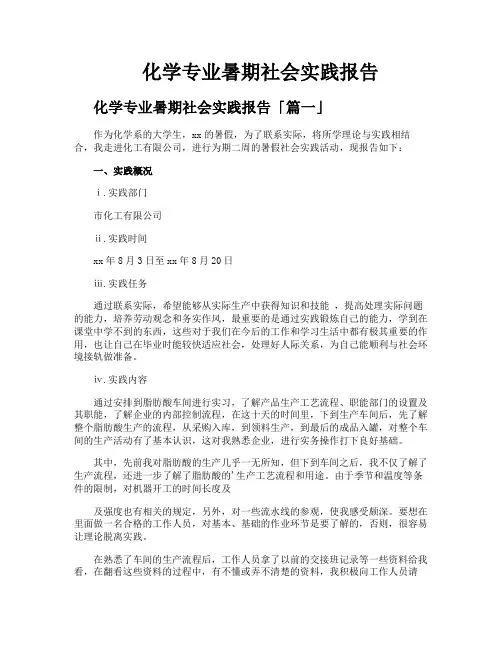 化学专业暑期社会实践报告