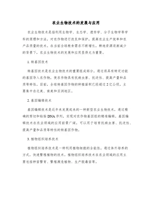农业生物技术的发展与应用