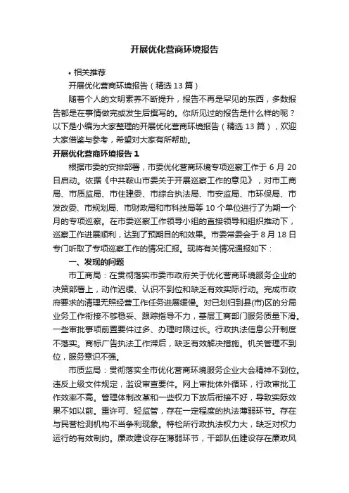 开展优化营商环境报告