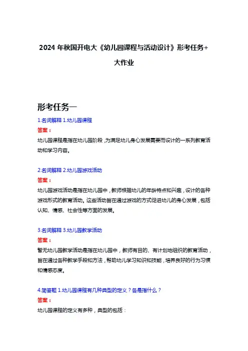 2024年秋国开电大《幼儿园课程与活动设计》形考任务+大作业