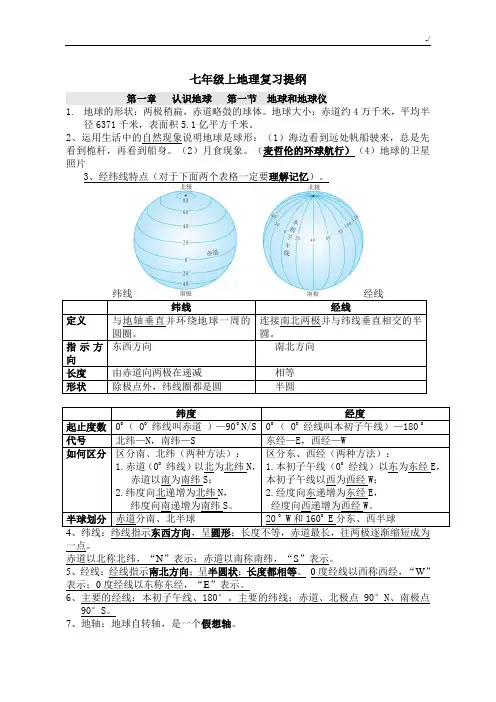 粤教出版七年级(上)地理复习资料提纲
