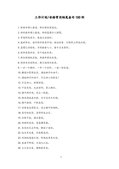 工作计划常用结尾金句100例