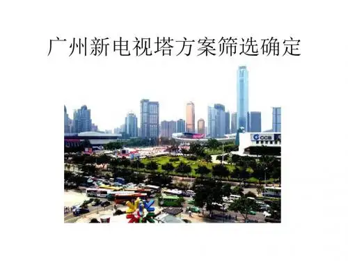 广州新电视塔塔顶-PPT精品文档