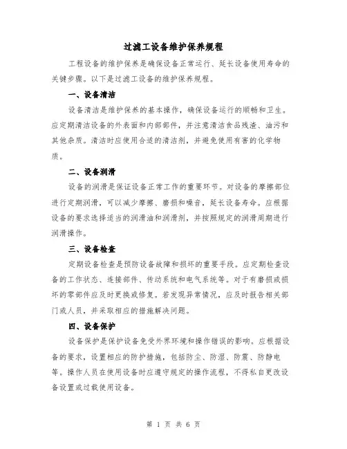 过滤工设备维护保养规程(3篇)
