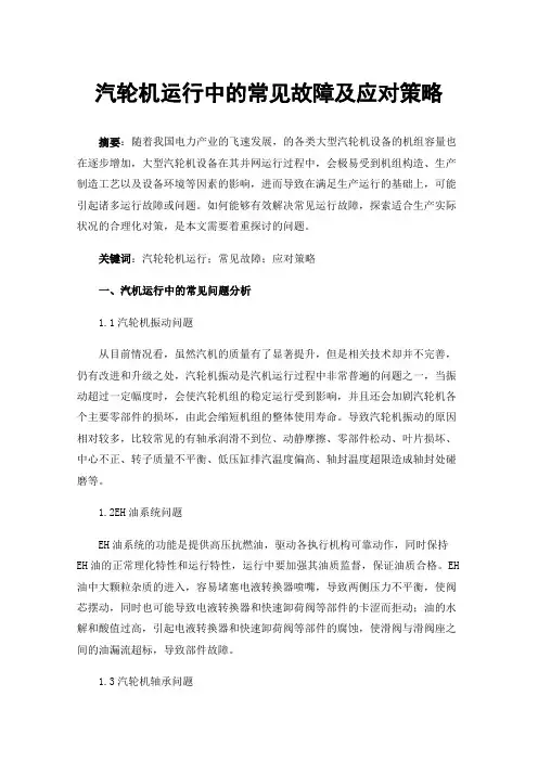 汽轮机运行中的常见故障及应对策略