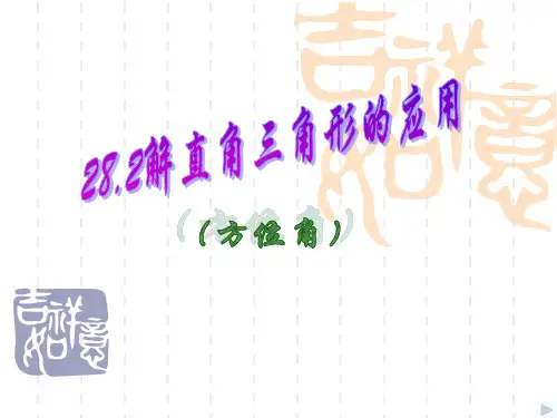 解直角三角形的应用(方位角)