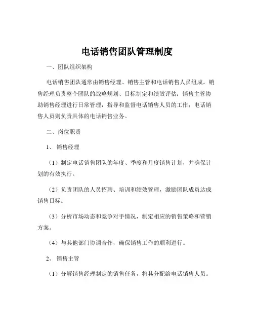 电话销售团队管理制度