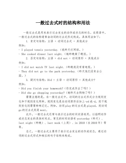 一般过去式时的结构和用法