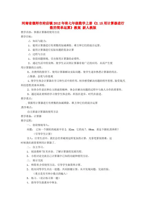 七年级数学上册《2.15用计算器进行数的简单运算》教案 新人教版