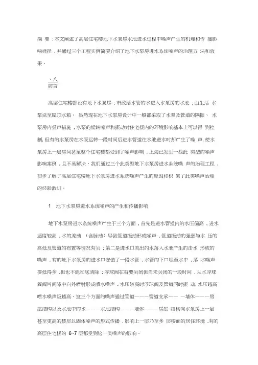 高层建筑地下水泵房噪声处理