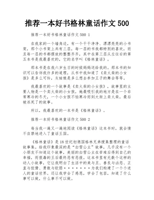 推荐一本好书格林童话作文500