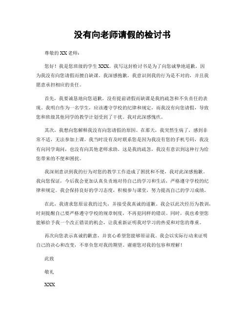 没有向老师请假的检讨书