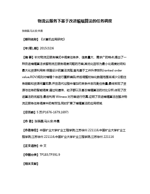 物流云服务下基于改进蝙蝠算法的任务调度