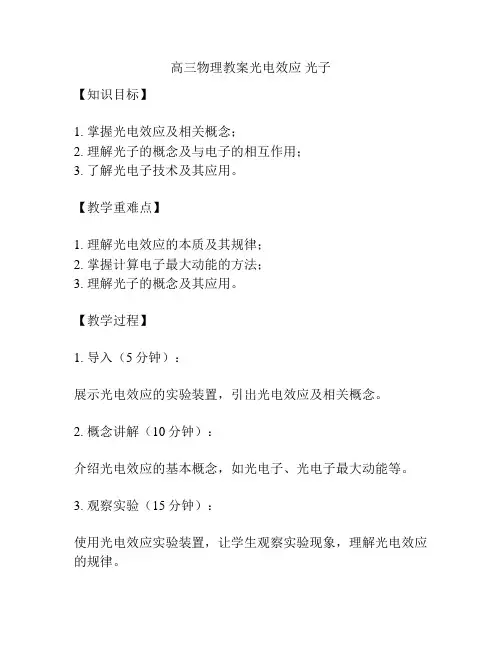 高三物理教案光电效应 光子
