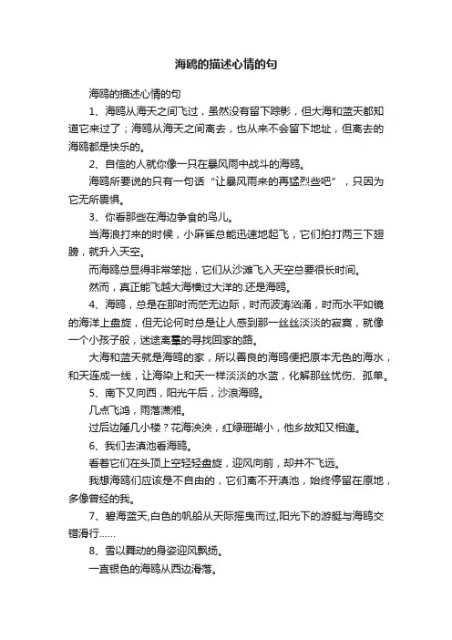 海鸥的描述心情的句
