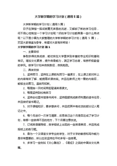 大学新学期的学习计划（通用5篇）