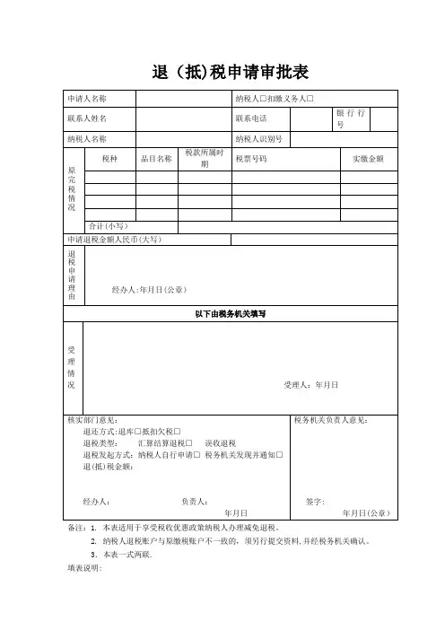 退(抵)税申请审批申请表
