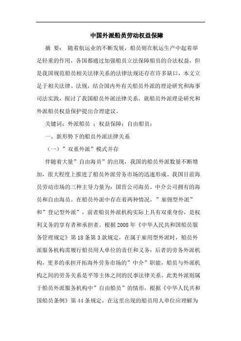 中国外派船员劳动权益保障