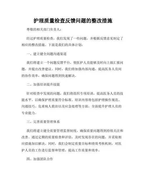 护理质量检查反馈问题的整改措施