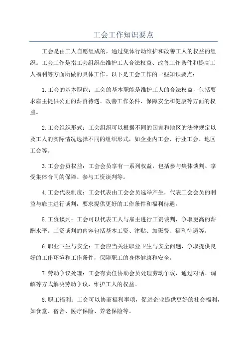 工会工作知识要点