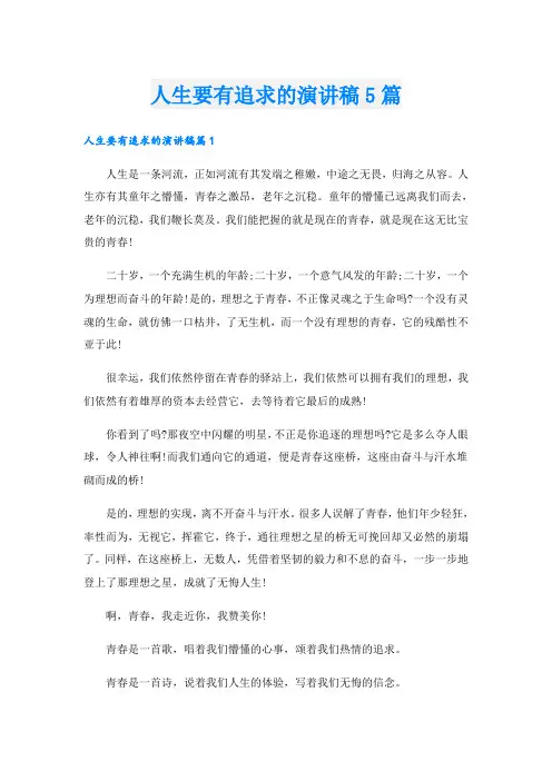 人生要有追求的演讲稿5篇