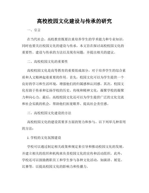 高校校园文化建设与传承的研究