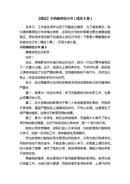 【精品】手机被收检讨书（精选5篇）