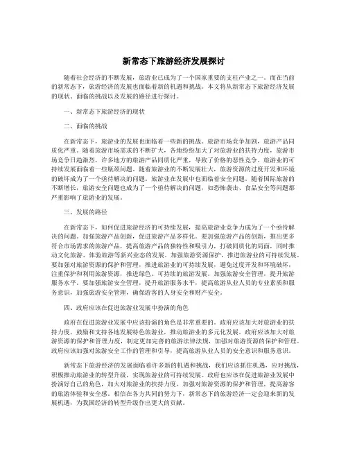 新常态下旅游经济发展探讨