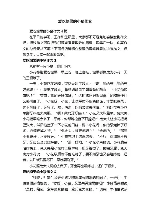 爱吃糖果的小猪作文