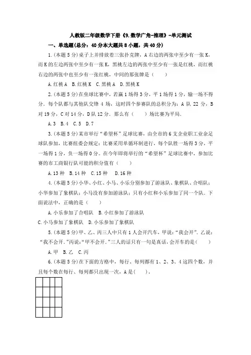人教版二年级数学下册《9、数学广角-推理》-单元测试-含解析