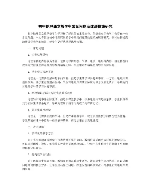 初中地理课堂教学中常见问题及改进措施研究