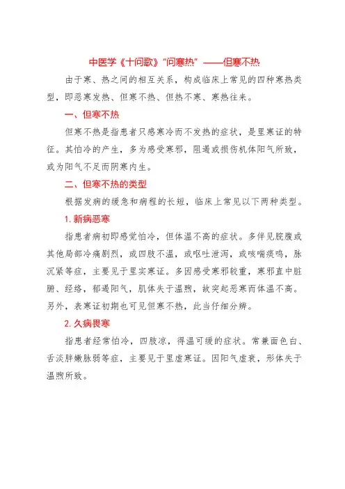 中医学《十问歌》“问寒热”——但寒不热