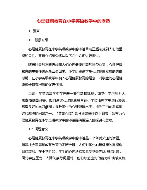 心理健康教育在小学英语教学中的渗透