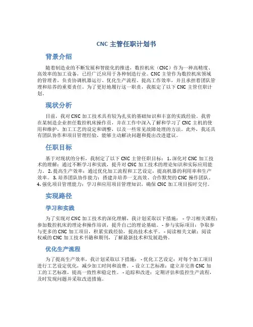 CNC主管任职计划书