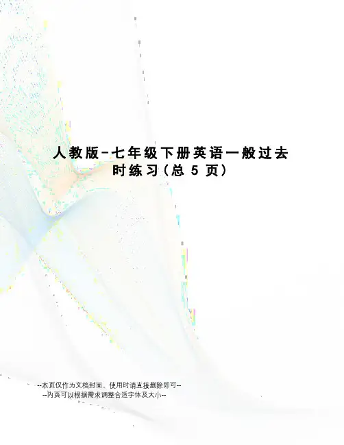 人教版-七年级下册英语一般过去时练习