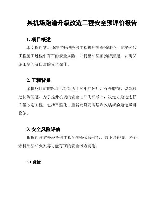 某机场跑道升级改造工程安全预评价报告
