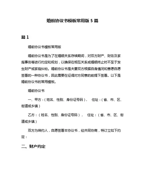 婚前协议书模板常用版5篇