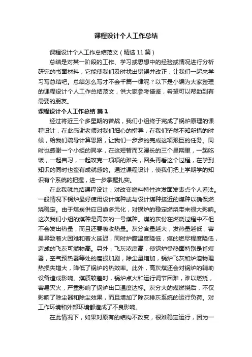 课程设计个人工作总结范文（精选11篇）