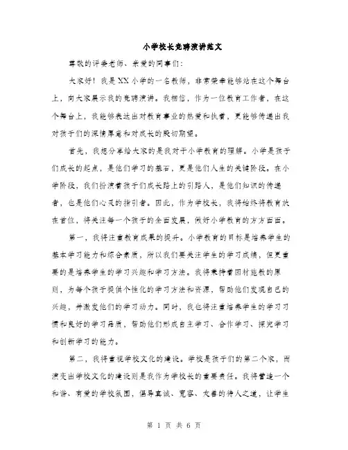 小学校长竞聘演讲范文（三篇）