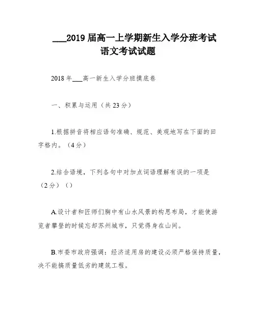 ___2019届高一上学期新生入学分班考试语文考试试题