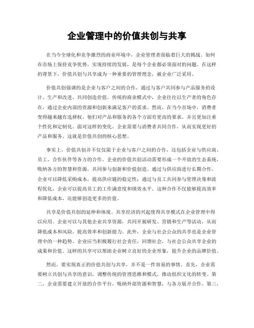 企业管理中的价值共创与共享