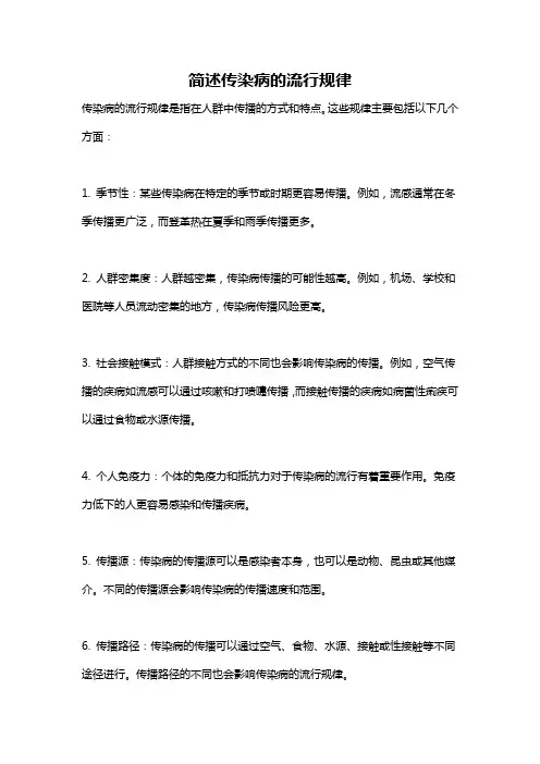 简述传染病的流行规律