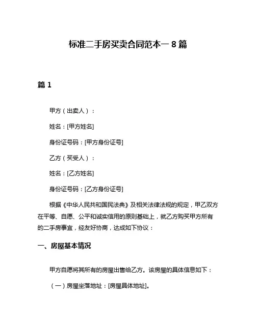 标准二手房买卖合同范本一8篇