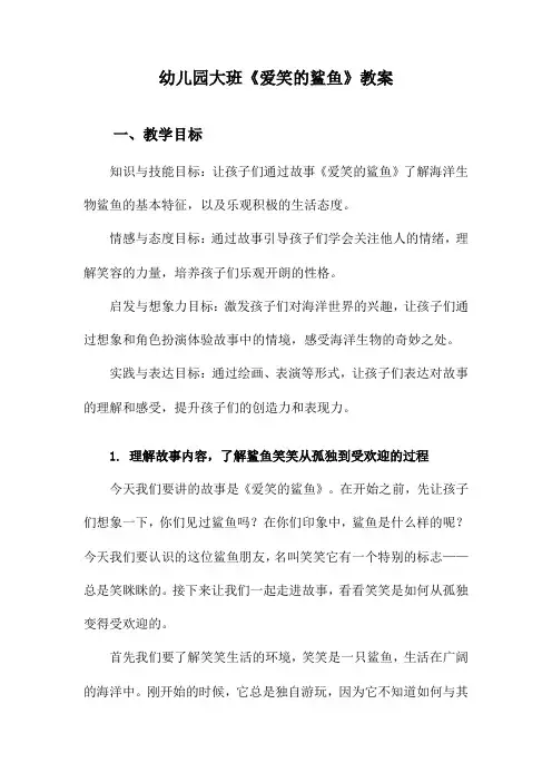 幼儿园大班《爱笑的鲨鱼》教案