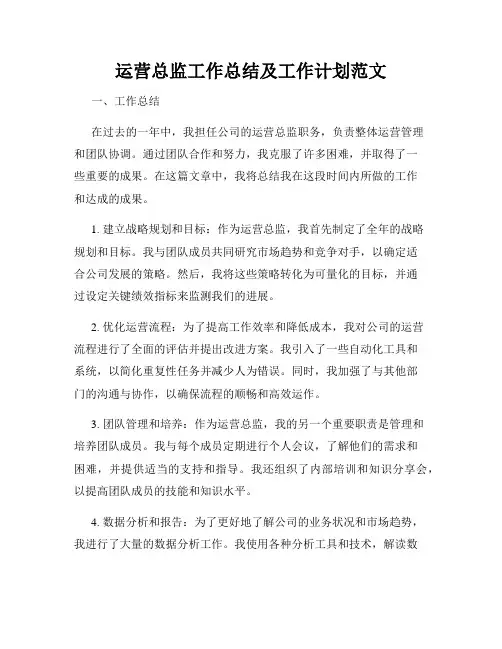 运营总监工作总结及工作计划范文