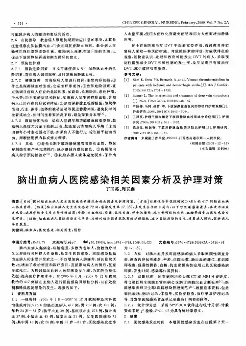 脑出血病人医院感染相关因素分析及护理对策
