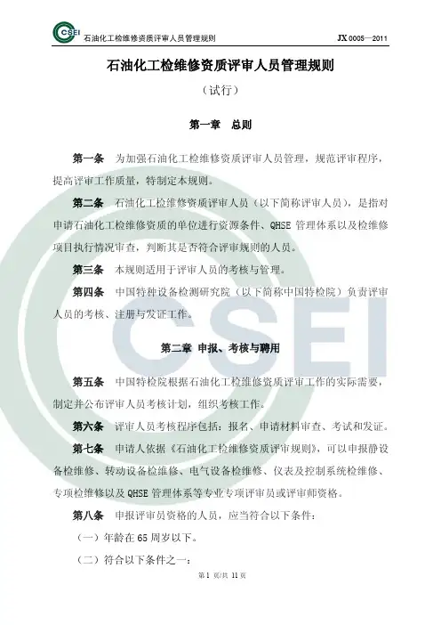 石油化工检维修资质评审人员管理规则