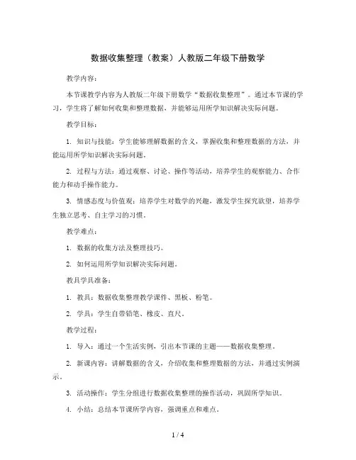 数据收集整理(教案)人教版二年级下册数学