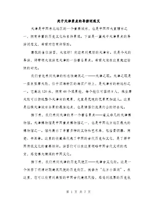 关于天津景点的导游词范文（三篇）